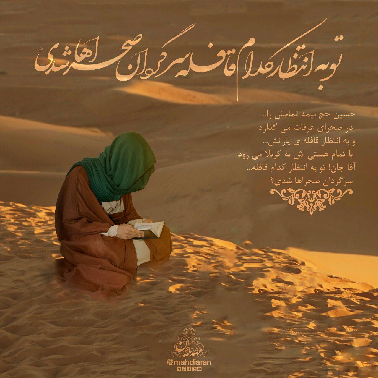 تو به انتظار کدام غافله سرگردان صحراها شدی